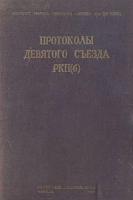 Протоколы девятого съезда РКП(б)