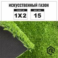 Искусственный газон в рулоне для декора 1x2 м Premium Grass Deco 15, высота ворса 15 мм. Искусственная трава