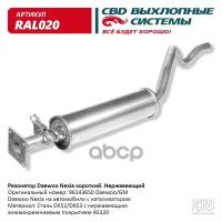 Резонатор Daewoo Nexia Короткий 96143650 Нерж Сталь. Cbd. Ral020 CBD арт. RAL020