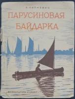 Липневич Л. Парусиновая байдарка. Практическое руководство к постройке с 16 рисунками и с чертежами в натуральную величину