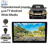 Парковочный радар Wide Media APS-118GR (для ГУ Android, 8 дат. врез., серый)