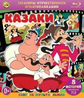 Шедевры отечественной мультипликации: Казаки. Сборник мультфильмов (Blu-ray)