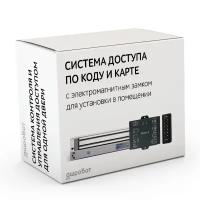 Комплект 83 - СКУД с беспроводным доступом по карте и коду с электромагнитным замком для установки в помещении