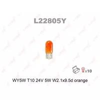 WY5W T10 12V5W W2.1X9.5D ORANGE Лампа автомоб. LYNXauto L22805Y