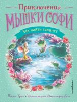 Как найти талант? / вып. 3. автор П.Грин