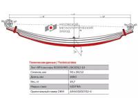 Лист №4 Рессора передняя для Mercedes-Benz Actros 3331-3360, Actros 2031-2048 4 листа