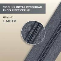 Молния витая рулонная, тип 5 цвет серый, 1 метр, плотность 16,3