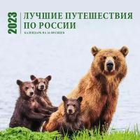 Лучшие путешествия по России. Календарь настенный на 16 месяцев на 2023 год (300х300 мм)