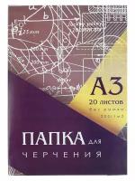 Бумага для черчения А3 20 листов плотность 200г м2 без рамки в папке