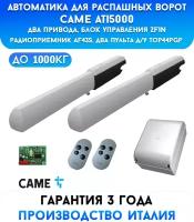 Автоматика для распашных ворот Came Ati5000-kit2, два привода и блок управления ZF1, до 1000 кг