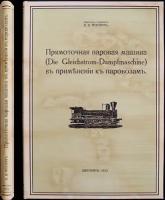 Монич В.В., инженер - технолог Прямоточная паровая машина в применении к паровозам