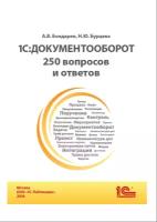 Цифровая книга 1С:Документооборот. 250 вопросов и ответов - ESD