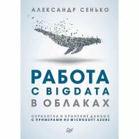 Питер Работа с BigData в облаках. Обработка и хранение данных с примерами из Microsoft Azure