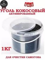 Уголь кокосовый активированный, КАУ-ЛВ, 1 кг