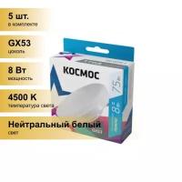 (5 шт.) Светодиодная лампочка Космос GX53 св/д 8W(740lm) 4500K 4K 24x75 матов. Lksm_LED8wGX5345C