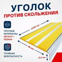 Противоскользящий алюминиевый угол-порог, накладка на ступени с тремя вставками 98мм, 2м, жёлтый