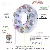 Проставка для дисков 1 шт 20мм: 5*108(5*4.25) ЦО (dia): 63.3мм с бортиком крепёж в комплекте Гайки и Шпильки M12 * 1.5 применяемость: Lincoln