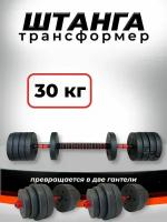 Штанга-трансформер BARFITS разборная 30кг (штанга 30кг или 2 гантели по 15кг)