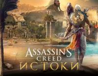 Assassins Creed Истоки электронный ключ PC Ubisoft Connect