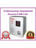 Стабилизатор напряжения Ресанта 8000 LUX/8 кВт/Стабилизатор релейный/Стабилизатор напряжения 220 В