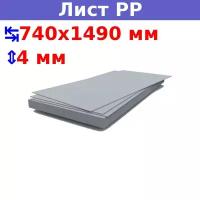 Полипропиленовый лист ПП 4х740х1490 мм, серый