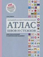 Зайцева А.А. Большой иллюстрированный атлас швов и стежков для классической и современной вышивки