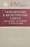 Гигиена и косметические советы по уходу за кожей и волосами