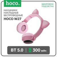 Наушники и гарнитуры Hoco Наушники Hoco W27, беспроводные, накладные, микрофон, BT 5.0, 300 мАч, подсветка, розовые