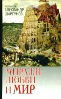 Миражи любви и мир. Прот.Александр Шаргунов. Русский Дом.М. б/ф.тв/п