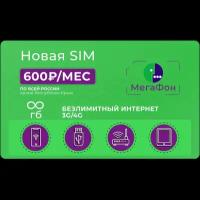 Сим-карта с тарифом Мегафон Безлимит 3G/4G за 600 руб/мес (вся Россия)