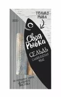 Сельдь слабосоленая «Своя Рыбка» Атлантическая филе, 200г