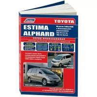 Toyota Estima / Alphard. Estima 2000-2006 гг. выпуска. Alphard 2002-2008 гг. выпуска. Модели 2WD & 4WD с двигателями 2AZ-FE (2,4 л.) и 1MZ-FE (3,0 л.). Устройство, техническое обслуживание и ремонт