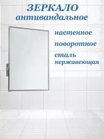 Зеркало поворотное 400х600 антивандальное из нержавеющей стали