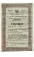 Облигация 100 рублей 1916 год. 5,5% военный краткосрочный заем с 14 купонами № 754033. VF (Большой формат А4)