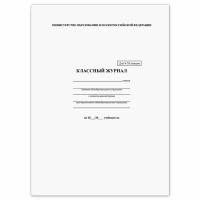Классный журнал BRAUBERG 5-11 кл., универсальный, А4, 200х290 мм, твердая ламин. обложка, 125686, 125686