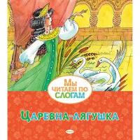 Книги в мягком переплете Махаон Мы читаем по слогам «Царевна-лягушка». Афанасьев А. Н