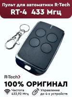 Пульт-брелок для автоматических ворот R-Tech RT-4, 433Мгц