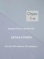 Ткань сетка стрейч, 95% нейлон, 5% спандекс. 90г/м2. отрез 152*100см