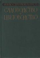 Иллюстрированное садоводство и цветоводство