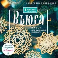 Новогодние снежинки «Вьюга» (200х200 мм, набор для вырезания из бумаги, 16 стр., в европодвесе)