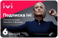 Оплата подписки ivi Фильмы и сериалы на 6 месяцев цифровая