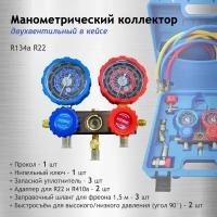 Манометрический коллектор для R134a R22 фреона (хладогента) заправочный комплект в пластиковом кейсе набор манометра со шлангами и переходниками