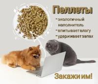 Пеллеты древесные 20 кг. кошачий наполнитель для туалета