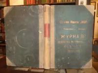 Страховое общество Якорь. Петроградская Контора. Журнал возвратов по страхованиям от огня 1918-1919