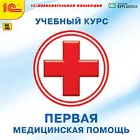 CD-ROM. Первая медицинская помощь. Учебный курс