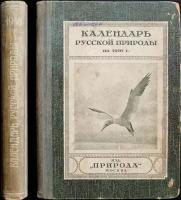 Календарь русской природы на 1916 г. Естественно-исторический справочник