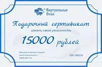 Подарочный сертификат 3 - на 15000 руб