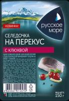 Салат русское море Селедочка на перекус, маринованные филе-кусочки сельди с клюквой, 150г