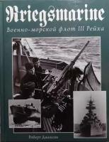 Джексон Роберт. Kriegsmarine. Военно-морской флот III Рейха