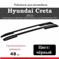 Рейлинги для автомобиля Hyundai Creta (2021- ) с боковым резьбовым креплением под багажники АПС черные 0264-2П-БП-02